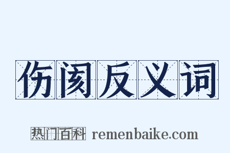 伤阂反义词是什么意思的图片